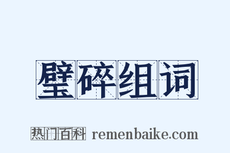 璧碎组词是什么意思的图片